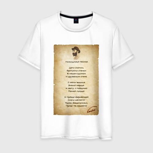 Мужская футболка из хлопка с принтом Коста Хетагуров - Походная песня про Осетию, вид спереди №1