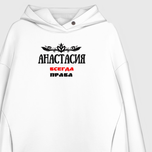 Женское худи Oversize хлопок Анастасия всегда права, цвет белый - фото 3