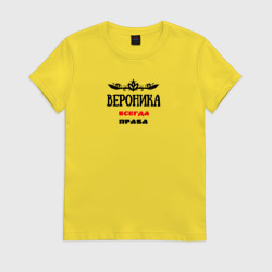 Женская футболка хлопок Вероника всегда права