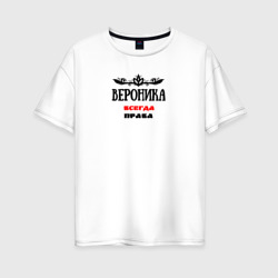 Женская футболка хлопок Oversize Вероника всегда права