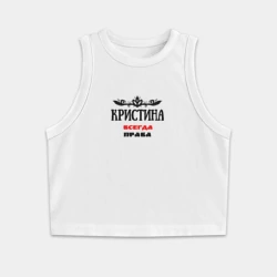 Женская укороченная майка-топ хлопок Кристина всегда права