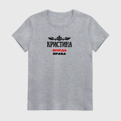 Женская футболка хлопок Кристина всегда права