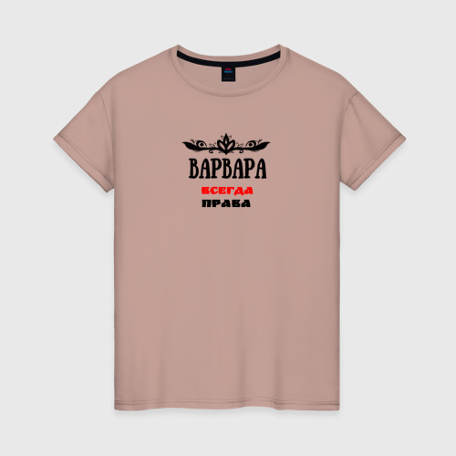 Женская футболка хлопок Варвара всегда права, цвет пыльно-розовый