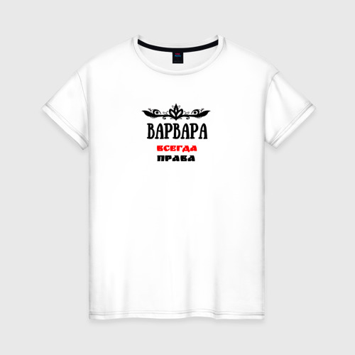 Женская футболка из хлопка с принтом Варвара всегда права, вид спереди №1