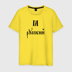Я - русский славянский шрифт – Мужская футболка хлопок с принтом купить со скидкой в -20%