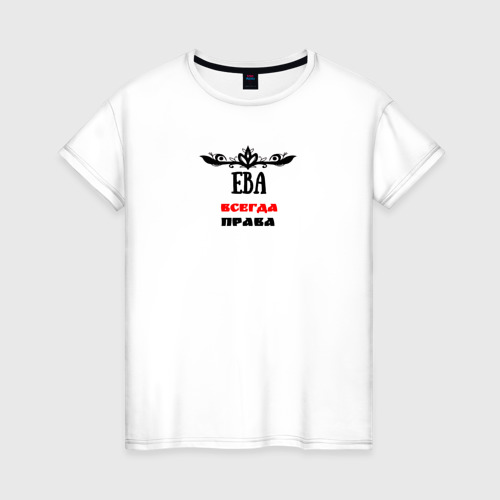 Женская футболка из хлопка с принтом Ева всегда права, вид спереди №1