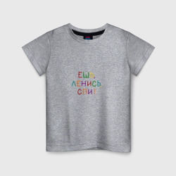 Детская футболка хлопок Фраза разноцветная: ешь ленись спи