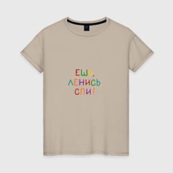 Женская футболка хлопок Фраза разноцветная: ешь ленись спи