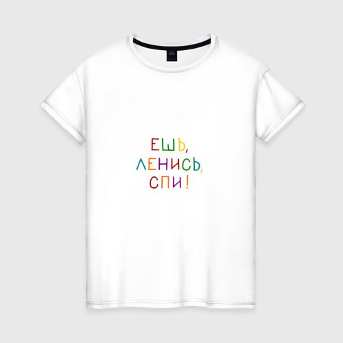 Женская футболка из хлопка с принтом Фраза разноцветная: ешь ленись спи, вид спереди №1
