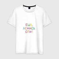 Мужская футболка хлопок Фраза разноцветная: ешь ленись спи
