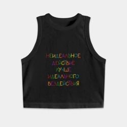 Женская укороченная майка-топ хлопок С надписью: неидеальное действие