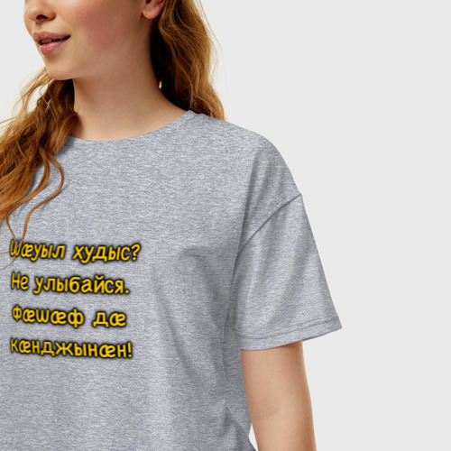 Женская футболка хлопок Oversize с принтом Не улыбайся осетинский мем, фото на моделе #1
