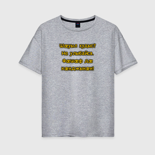 Женская футболка хлопок Oversize с принтом Не улыбайся осетинский мем, вид спереди #2