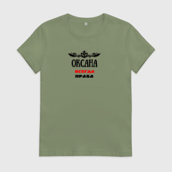 Женская футболка хлопок Оксана всегда права