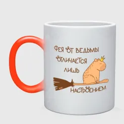 Кружка хамелеон Мем капибара на метле: фея и ведьма