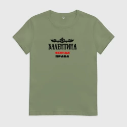Женская футболка хлопок Валентина всегда права