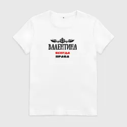 Женская футболка хлопок Валентина всегда права