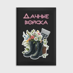 Ежедневник Дачные войска - отряд цветоводов