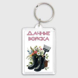 Брелок прямоугольный 35*50 Дачные войска - отряд цветоводов