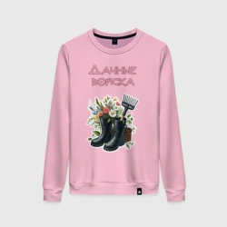 Женский свитшот хлопок Дачные войска - отряд цветоводов
