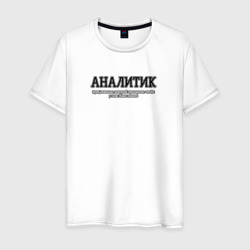 Мужская футболка хлопок Аналитики