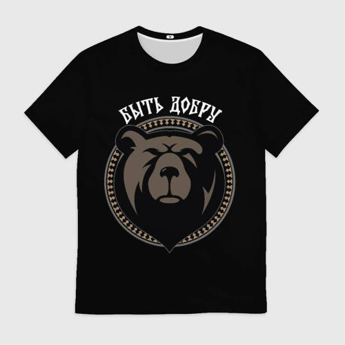 Мужская футболка 3D Славянский медведь - быть добру
