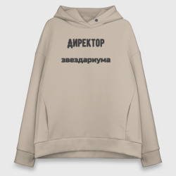 Женское худи Oversize хлопок Директор звездариума