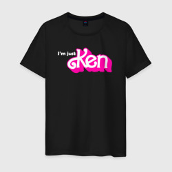 Я просто Кен – Мужская футболка хлопок с принтом купить со скидкой в -20%