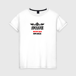 Амалия всегда права – Женская футболка хлопок с принтом купить со скидкой в -20%