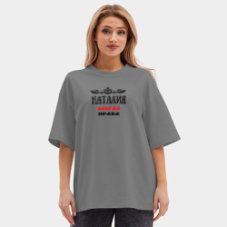 Женская футболка Oversize хлопок premium Наталия всегда права - фото 2