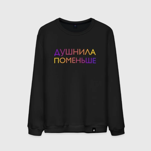 Мужской свитшот хлопок Душнила поменьше - пара
