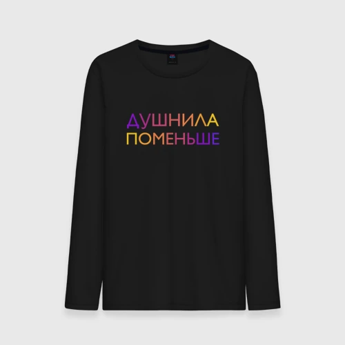 Мужской лонгслив хлопок Душнила поменьше - пара