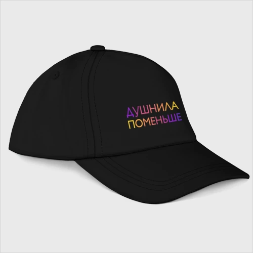 Бейсболка Душнила поменьше - пара