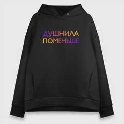 Женское худи Oversize хлопок Душнила поменьше - пара