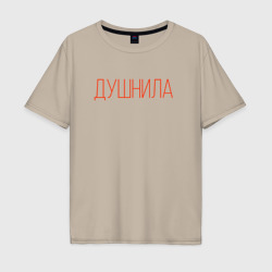 Мужская футболка хлопок Oversize Надпись - Душнила