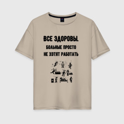 Женская футболка хлопок Oversize Все здоровы