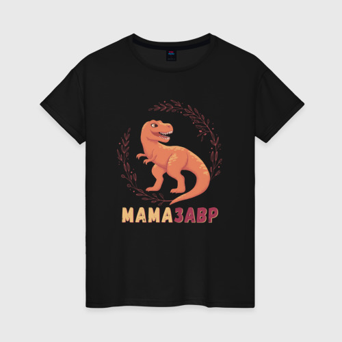 Женская футболка хлопок Mамазавр, цвет черный