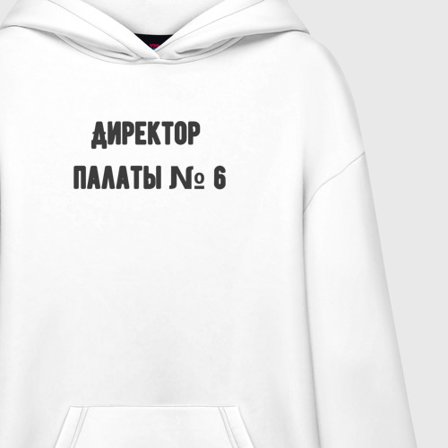 Худи SuperOversize хлопок Директор палаты 6, цвет белый - фото 3