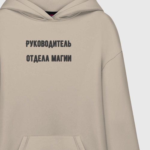 Худи SuperOversize хлопок Руководитель отдела магии, цвет миндальный - фото 3