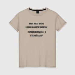 Жизнь великого человека – Женская футболка хлопок с принтом купить со скидкой в -20%