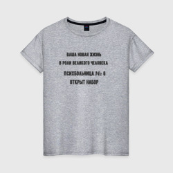 Жизнь великого человека – Женская футболка хлопок с принтом купить со скидкой в -20%
