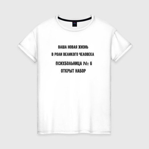 Женская футболка из хлопка с принтом Жизнь великого человека, вид спереди №1