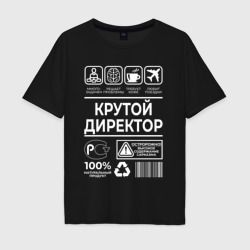 Мужская футболка хлопок Oversize Крутой директор