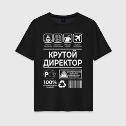 Женская футболка хлопок Oversize Крутой директор
