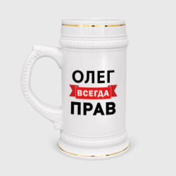 Кружка пивная Прав всегда Олег