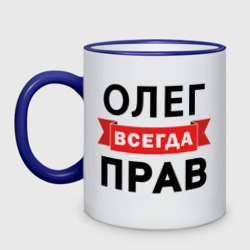 Кружка двухцветная Прав всегда Олег