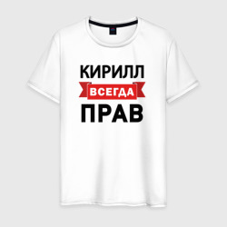 Всегда прав Кирилл – Мужская футболка хлопок с принтом купить со скидкой в -20%