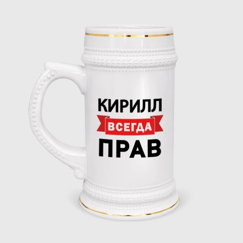Кружка пивная Прав всегда Кирилл