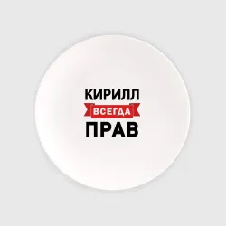 Тарелка Прав всегда Кирилл