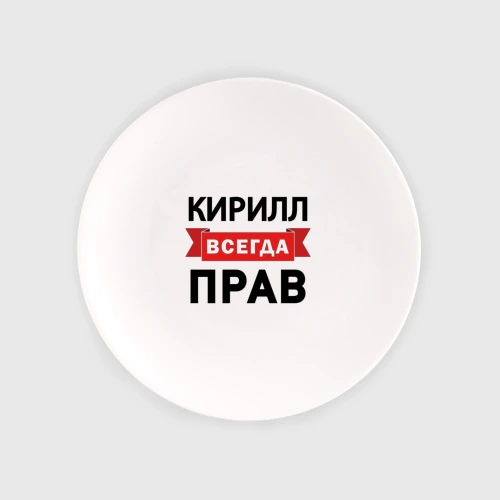 Тарелка Прав всегда Кирилл